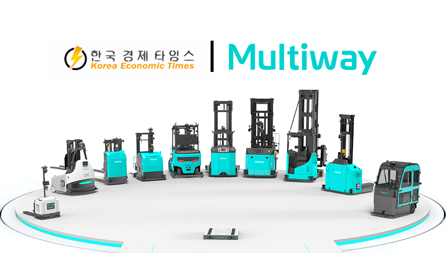 [한국 경제 타임스] 장내 물류 문제로 인해 기업 발전이 제약받는 가운데, Multiway 무인 지게차가 세계 500대 기업의 선택을 받는 이유는 무엇일까?