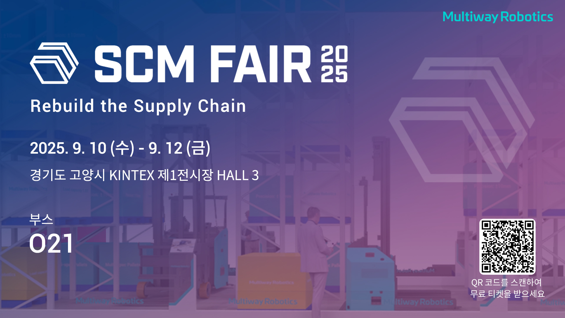 모웨이 로보틱스는 한국에서 열리는 SCM FAIR 2025에서 여러 대의 무인 지게차를 선보일 예정입니다.